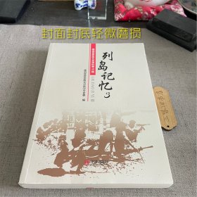 列岛记忆（3）：嵊泗县政协文史资料第19辑（封面封底轻微磨损）2020