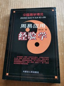 中国易学博览·周易应用经验学