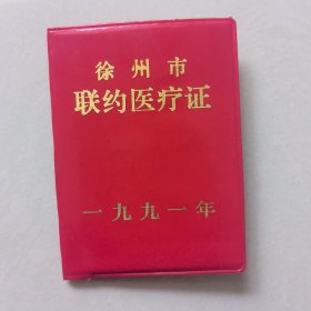 徐州市联约医疗证 96年代徐州灯泡厂 【常乐】