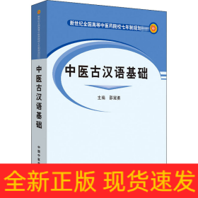 中医古汉语基础