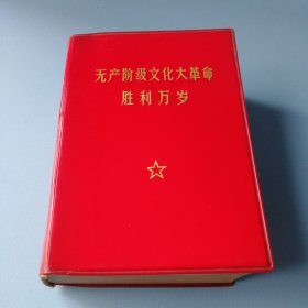 无产阶级*****胜利万岁