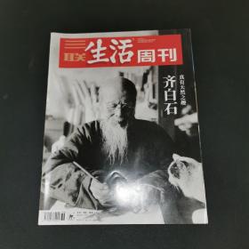 三联生活周刊—齐白石 真有天然之趣
2018年第36期，总第1003期