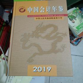 中国会计年鉴2019年