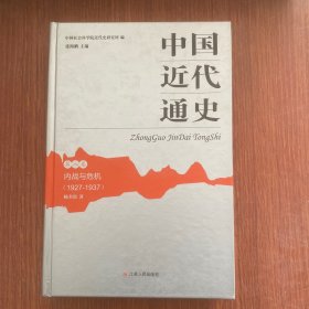 中国近代通史（精装全10卷）