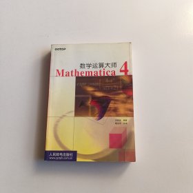 数学运算大师Mathematica4