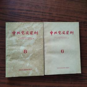 中共党史资料（6、8、）2本合售