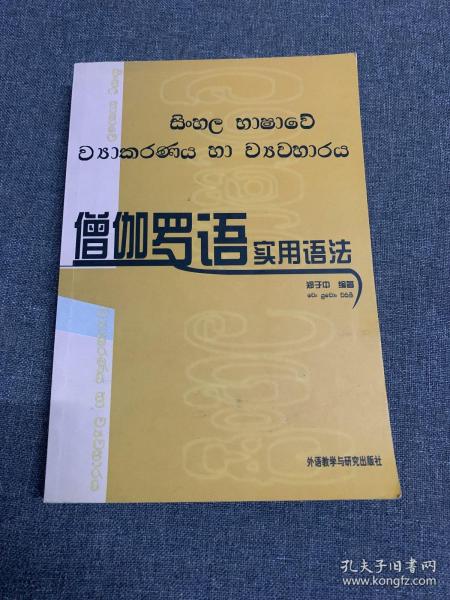 僧伽罗语实用语法