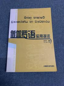 僧伽罗语实用语法