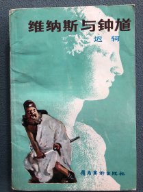 维纳斯与钟