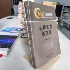 心律失常新进展、心血管病诊治新进展 （两本合售）