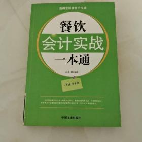 餐饮会计实战一本通