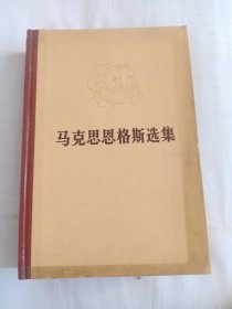 马克思恩格斯选集 第二卷