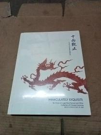 北京保利2021秋季拍卖会 十面观止—十面灵璧山居诸家藏元明清珍瓷 精装图录未拆封