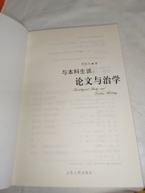 与本科生谈：论文与治学