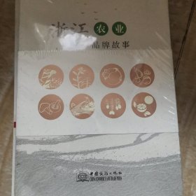 浙江农业品牌故事