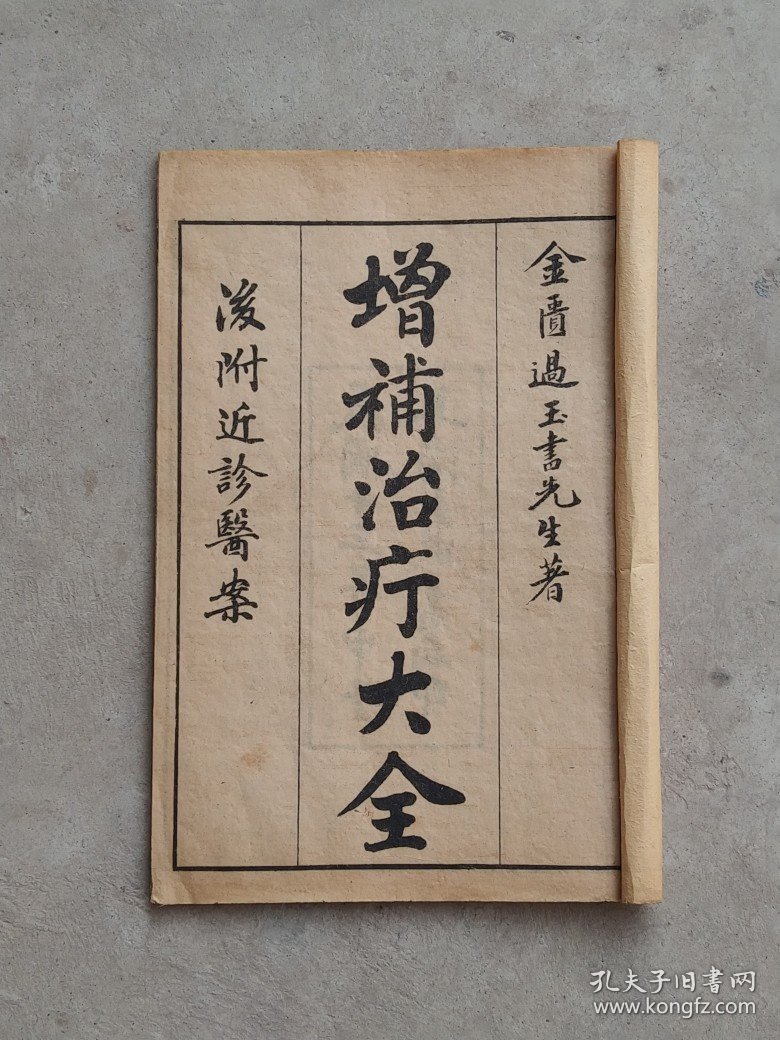 民国十三年【治疔大全】全套五册，金匮过玉书先生著、含概:各类疔疮、腰疽、刀伤等症、附近诊医案，品相尺寸如图！