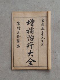 民国十三年【治疔大全】全套五册，金匮过玉书先生著、含概:各类疔疮、腰疽、刀伤等症、附近诊医案，品相尺寸如图！