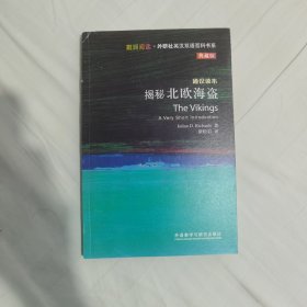 斑斓阅读·外研社英汉双语百科书系：揭秘北欧海盗（通识读本典藏版）