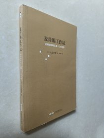 麦肯锡工作法：麦肯锡精英的39个工作习惯