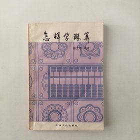 怎样学珠算