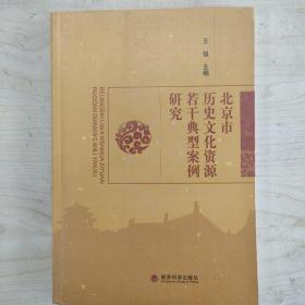 北京市历史文化资源若干典型案例研究