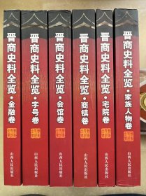 晋商史料全览全6卷