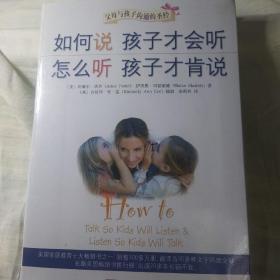 如何说孩子才会听，怎么听孩子才肯说