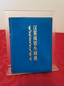 汉蒙成语小词典 首尾页有字迹 内页干净整洁