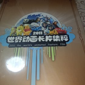 2011世界动画长片集粹DVD