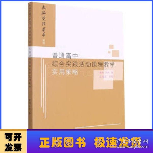 普通高中综合实践活动课程教学实用策略/教改实验荟萃系列