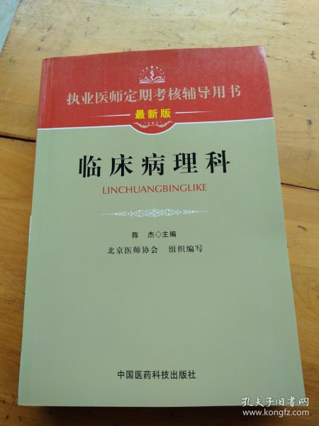 执业医师定期考核辅导用书：临床病理科（最新版）