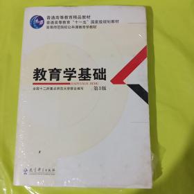 教育学基础（第3版）/普通高等教育精品教材·普通高等教育“十一五”国家级规划教材