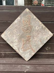 木雕“昌盛”文字挂匾（不议价！）