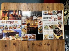 开店宝典：咖啡馆简餐经典MENU 恋上咖啡馆甜点 咖啡馆轻食精选三册