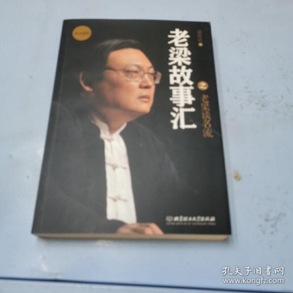 老梁故事汇：老梁谈名流