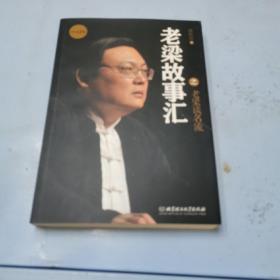 老梁故事汇：老梁谈名流