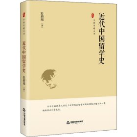 近代中国留学史【正版新书】