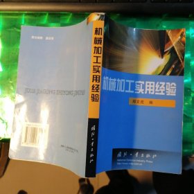 机械加工实用经验