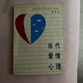 当代爱情心理