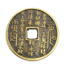 古币铜钱收藏清代山鬼花钱背八卦铜钱