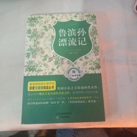 原著无障碍阅读丛书：鲁滨孙漂流记