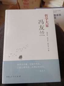 哲学大家冯友兰