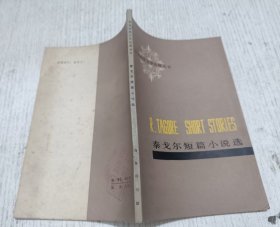 英语世界文学注释丛书：泰戈尔短篇小说选
