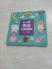 0-4岁完全认知百科（全4册，歪歪兔出品）