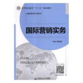 國際營銷實務(wù)9787303235353