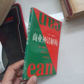 商业神话解构