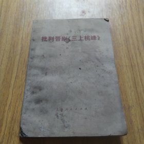 批判晋剧《三上桃峰》