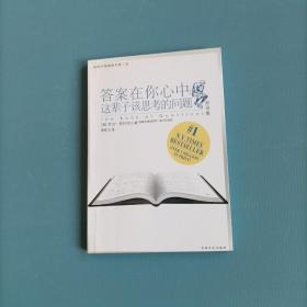 答案在你心中：这辈子该思考的问题     （双语）（一版一印）（货bz14）