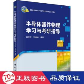 普通高等教育电子科学与技术类特色专业系列规划教材：半导体器件物理学习与考研指导