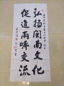 陈敦三书法作品一幅